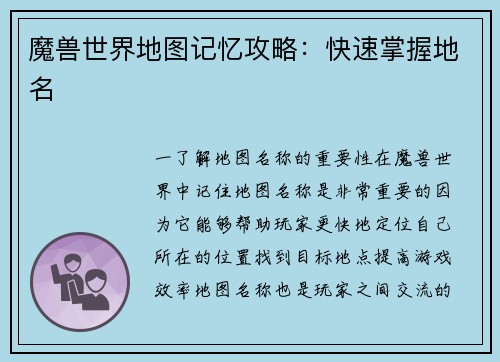 魔兽世界地图记忆攻略：快速掌握地名