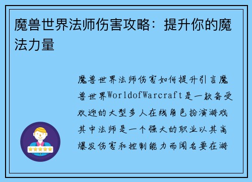 魔兽世界法师伤害攻略：提升你的魔法力量