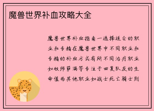 魔兽世界补血攻略大全