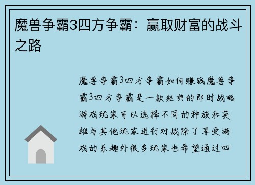 魔兽争霸3四方争霸：赢取财富的战斗之路