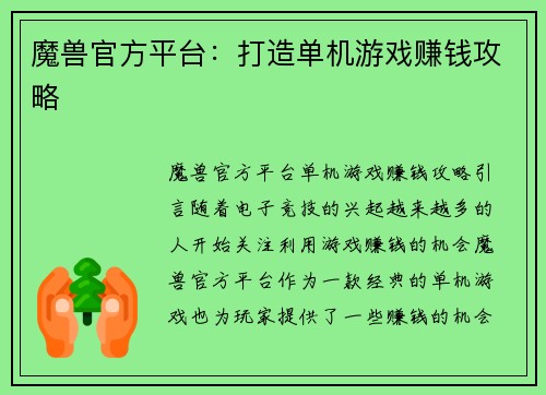 魔兽官方平台：打造单机游戏赚钱攻略