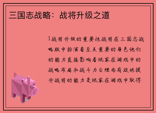 三国志战略：战将升级之道