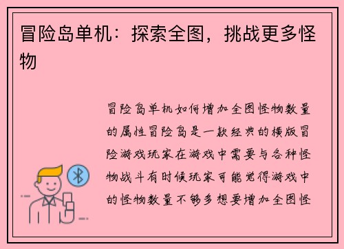 冒险岛单机：探索全图，挑战更多怪物